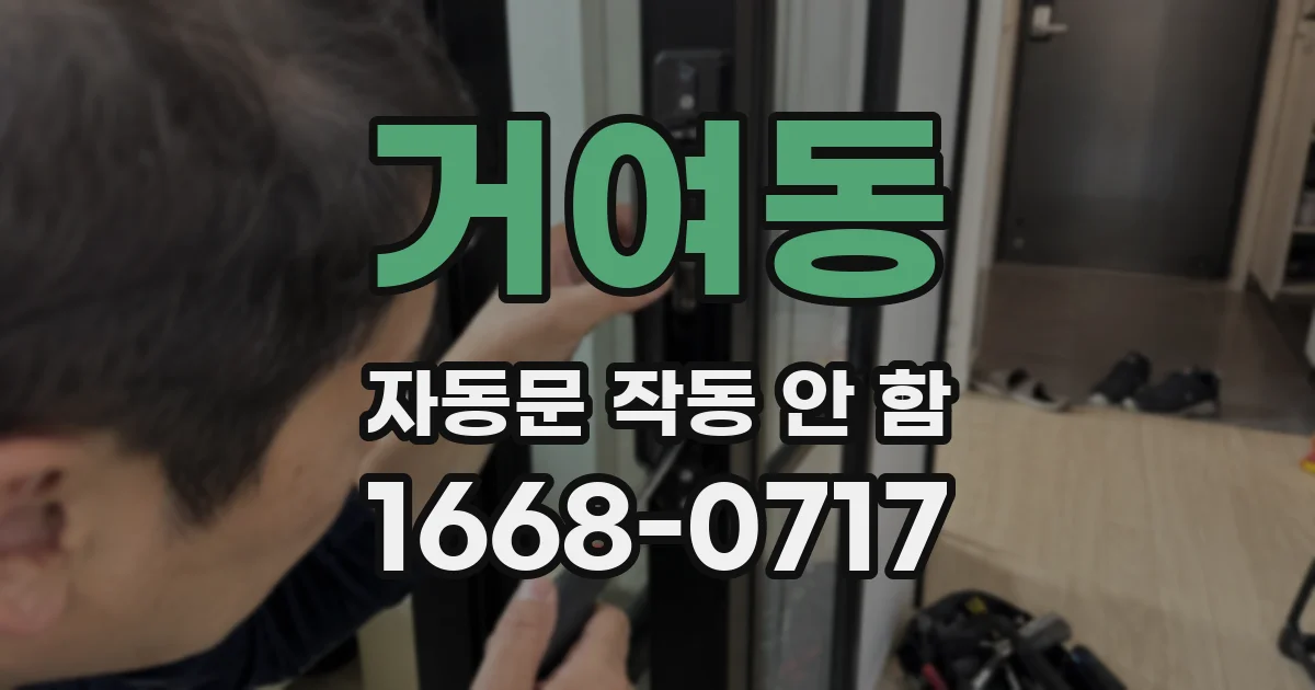 거여동 자동문 작동 안 함
