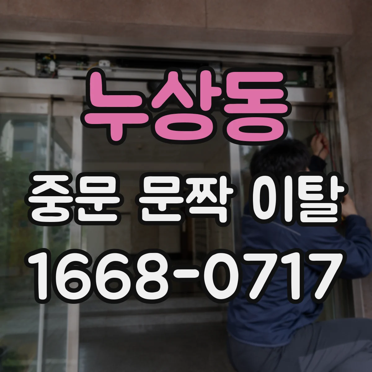 누상동 중문 문짝 이탈