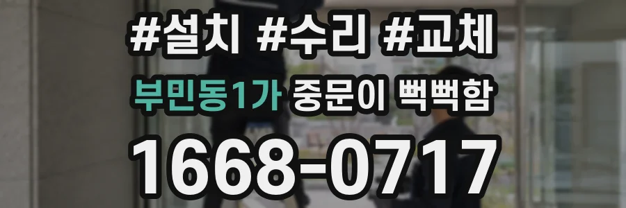 부민동1가 중문이 뻑뻑함