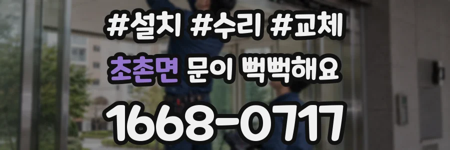 초촌면 문이 뻑뻑해요