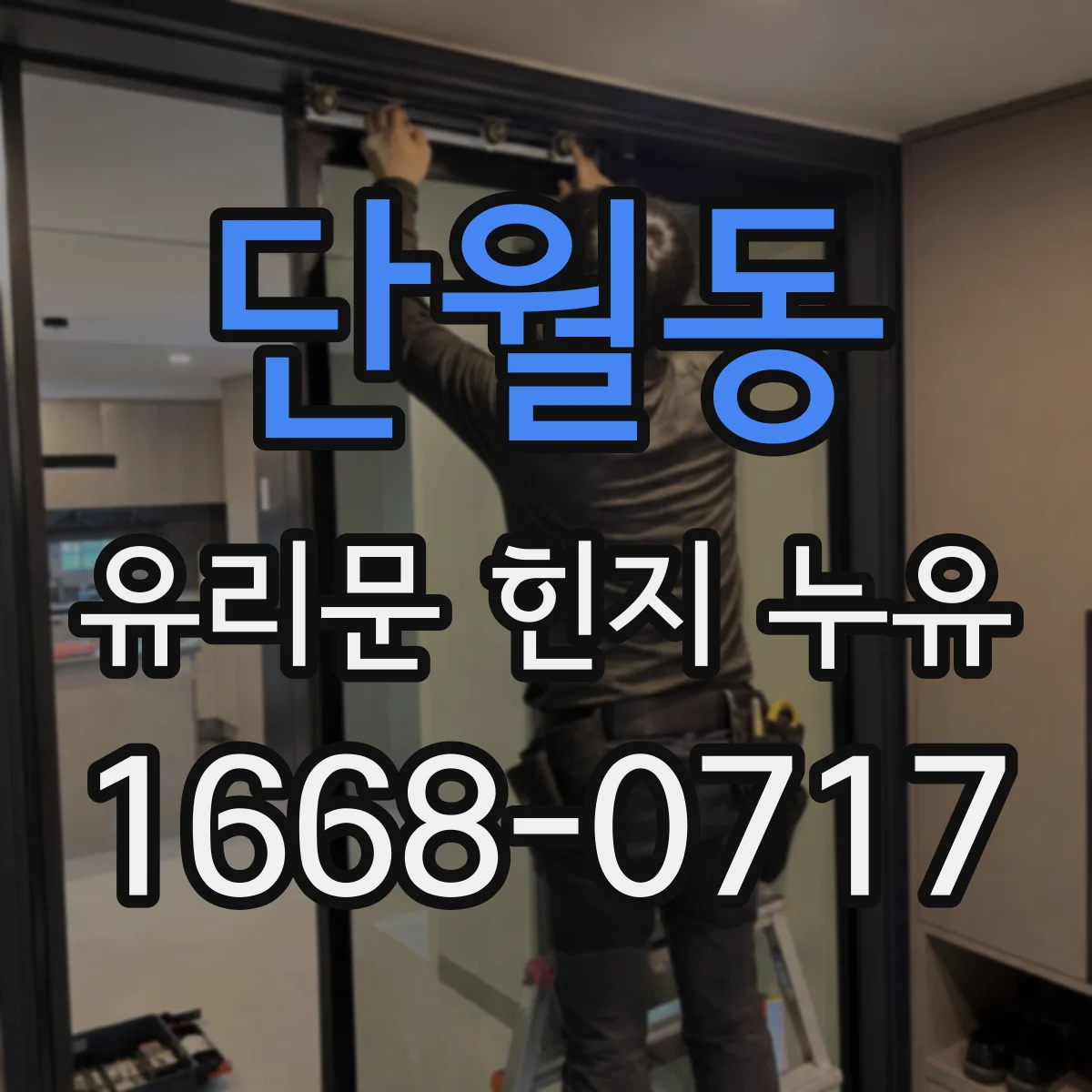 단월동 유리문 힌지 누유