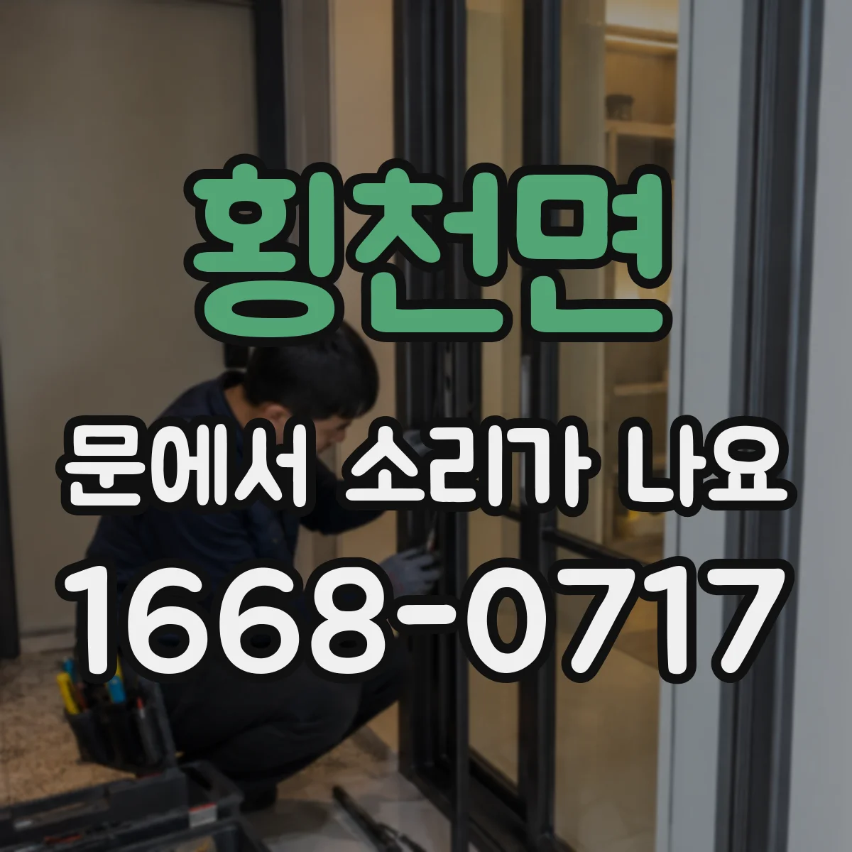 횡천면 문에서 소리가 나요