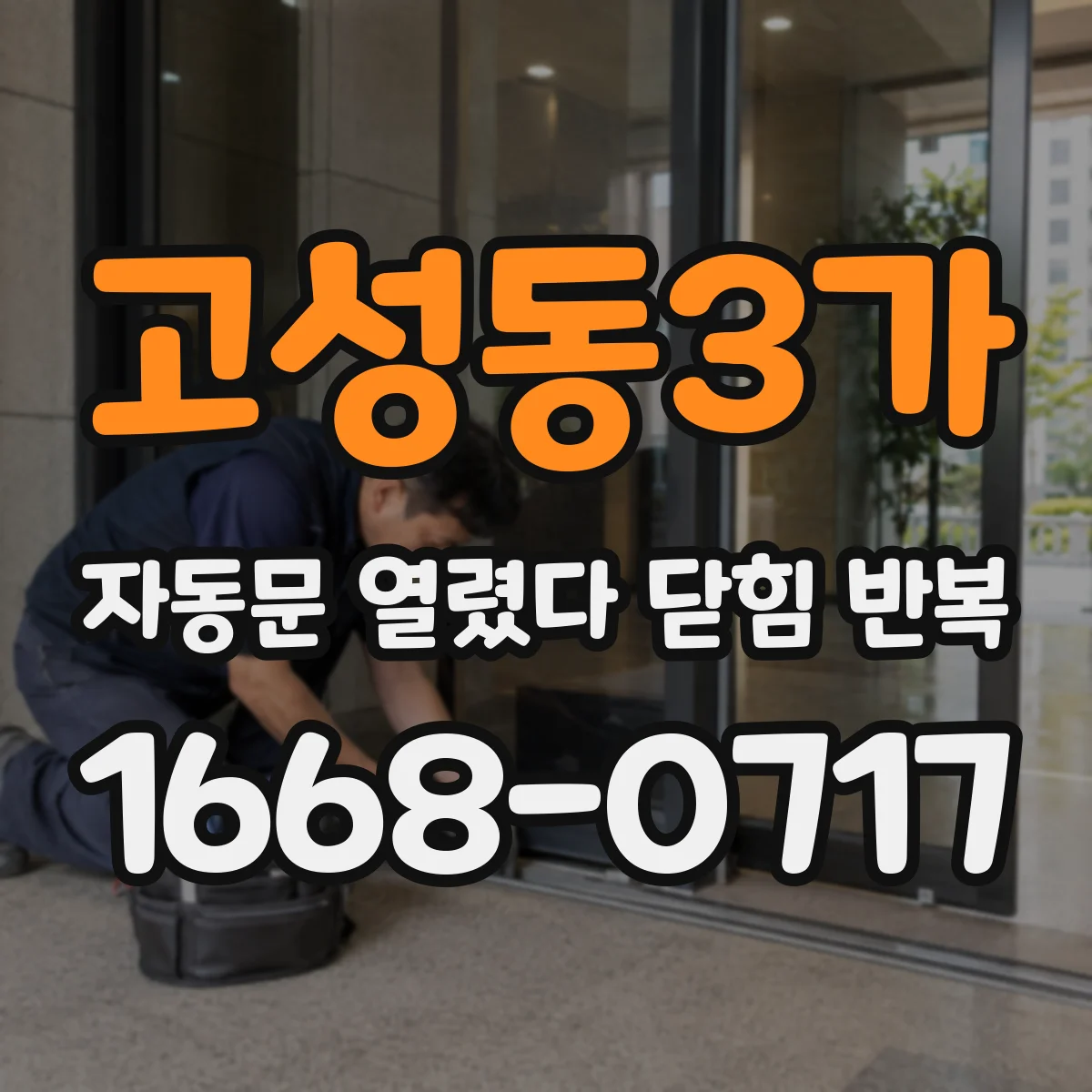 고성동3가 자동문 열렸다 닫힘 반복 현상은 문이 한 번 열리고 곧바로 닫히거나, 중간에 멈춘 상태에서 다시 열리며 이어질 수 있습니다.