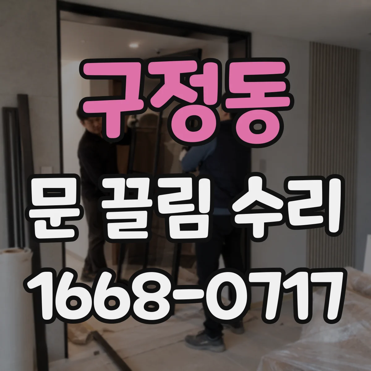 구정동 문 끌림 수리