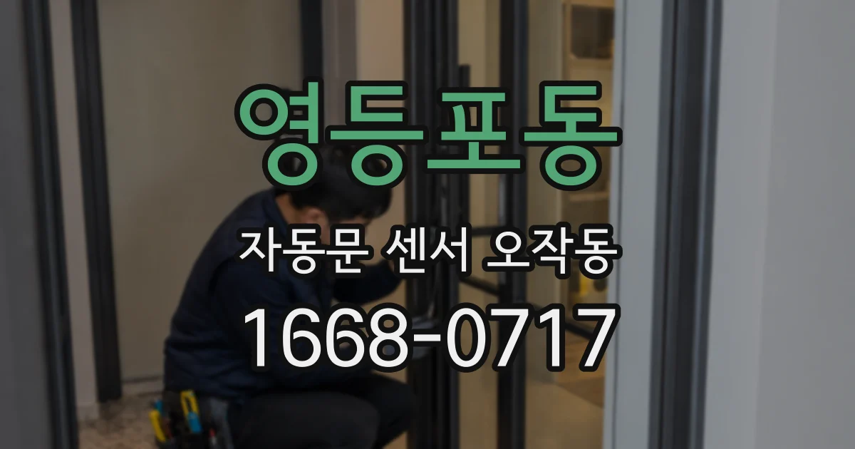 영등포동 자동문 센서 오작동