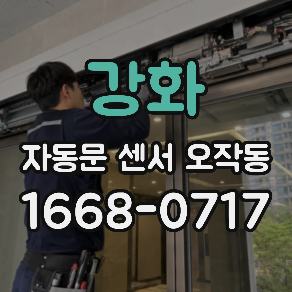 강화 자동문 센서 오작동