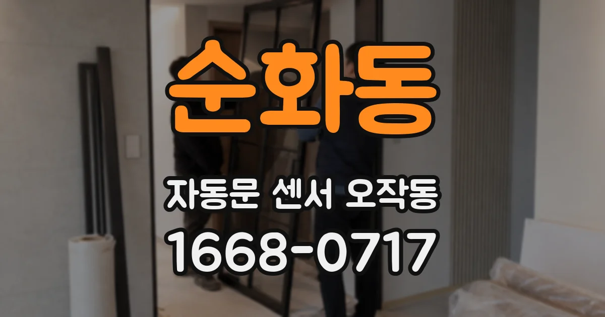 순화동 자동문 센서 오작동