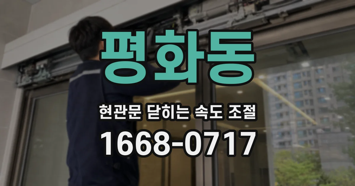 평화동 현관문 닫히는 속도 조절