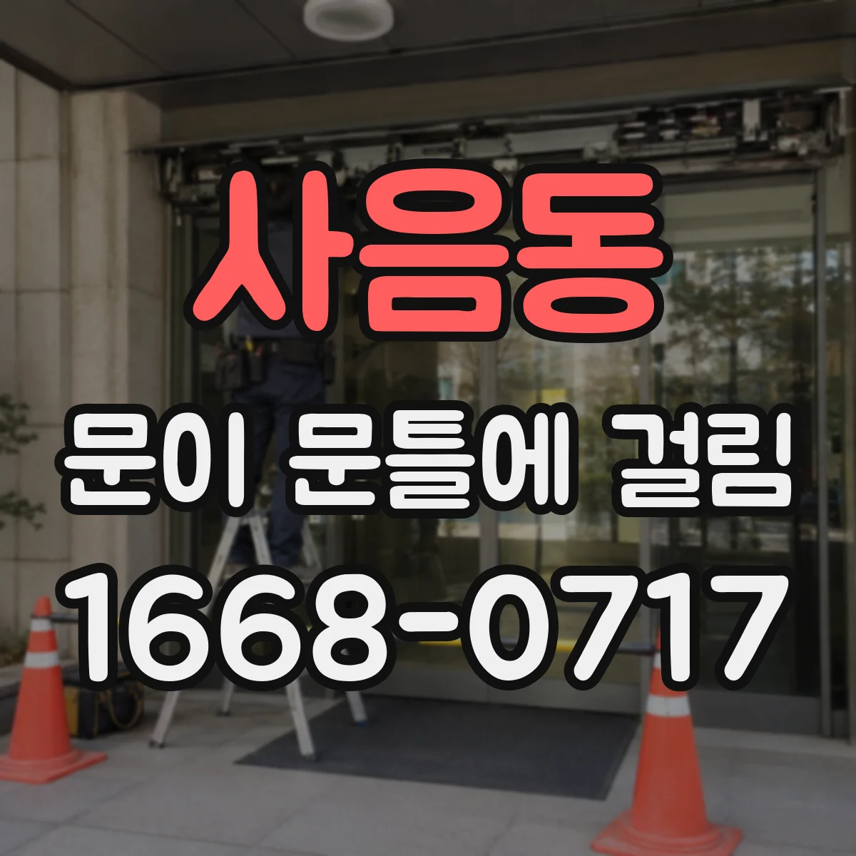 사음동 문이 문틀에 걸림