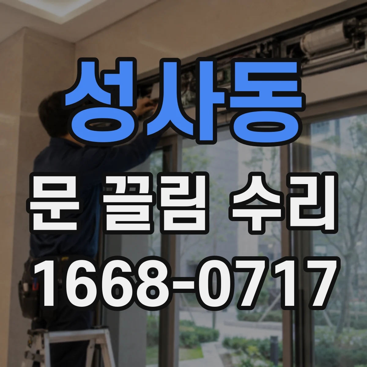 성사동 문 끌림 수리