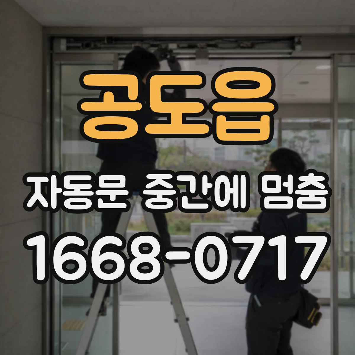 공도읍 자동문 중간에 멈춤