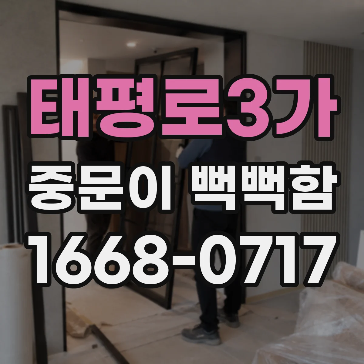 태평로3가 중문이 뻑뻑함