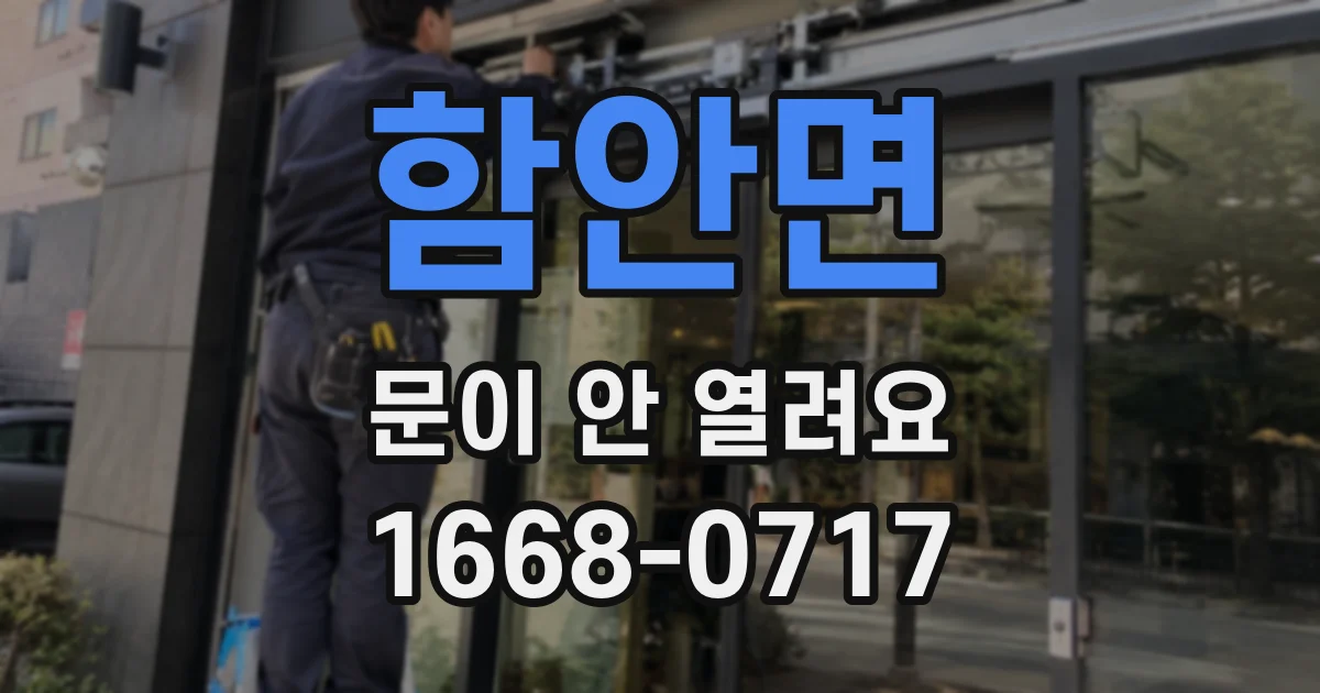 함안면 문이 안 열려요
