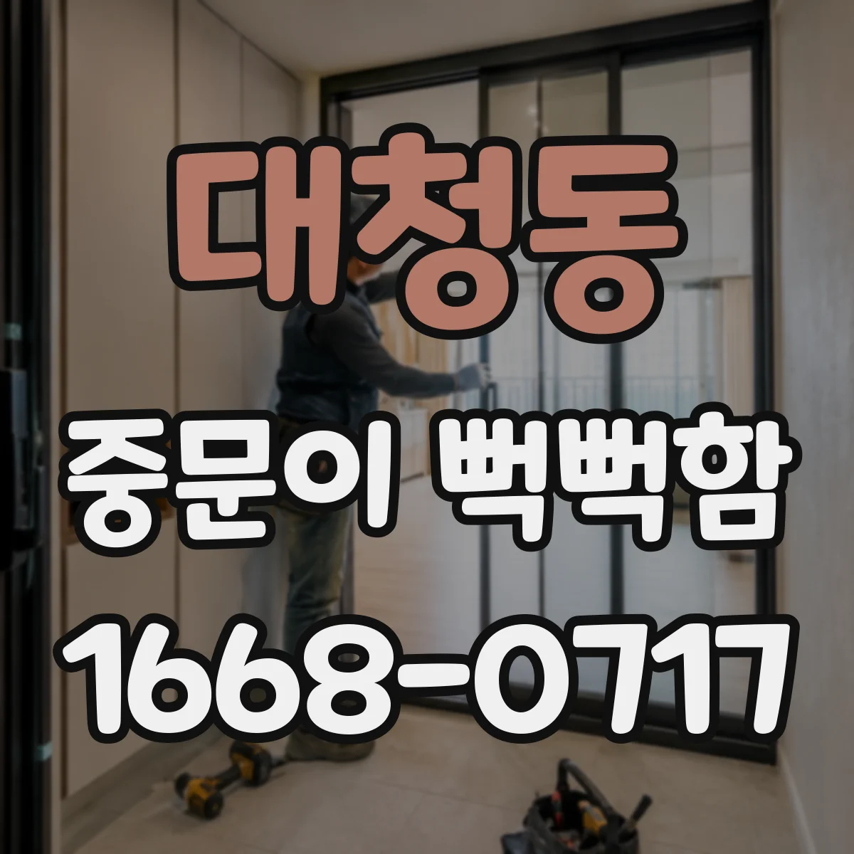 대청동 중문이 뻑뻑함