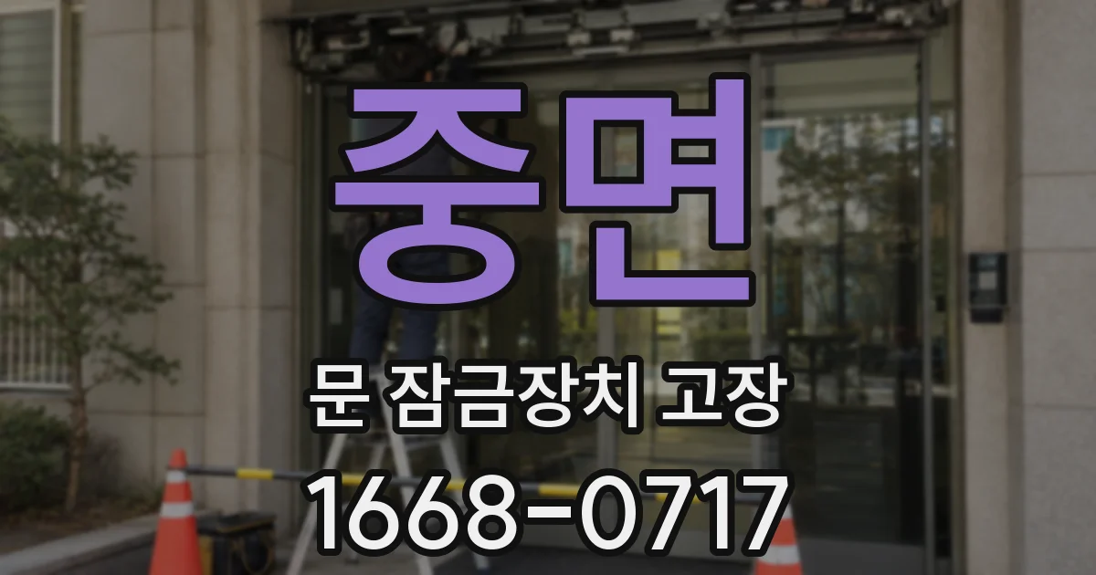 중면 문 잠금장치 고장