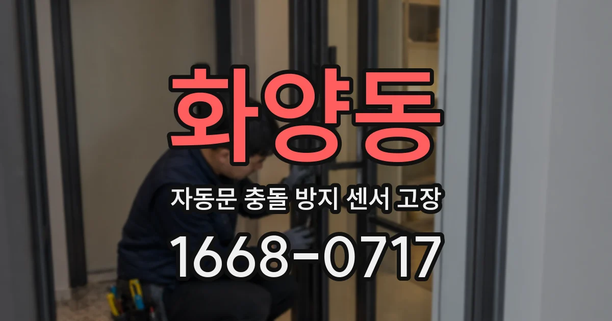 화양동 자동문 충돌 방지 센서 고장