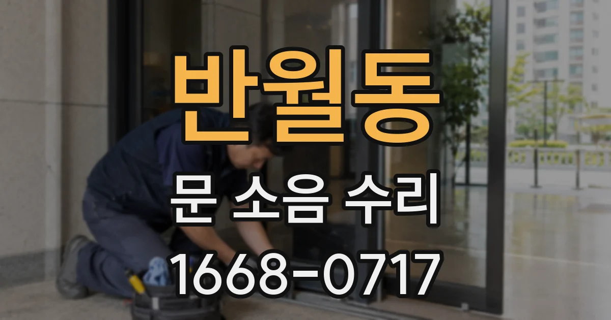 반월동 문 소음 수리