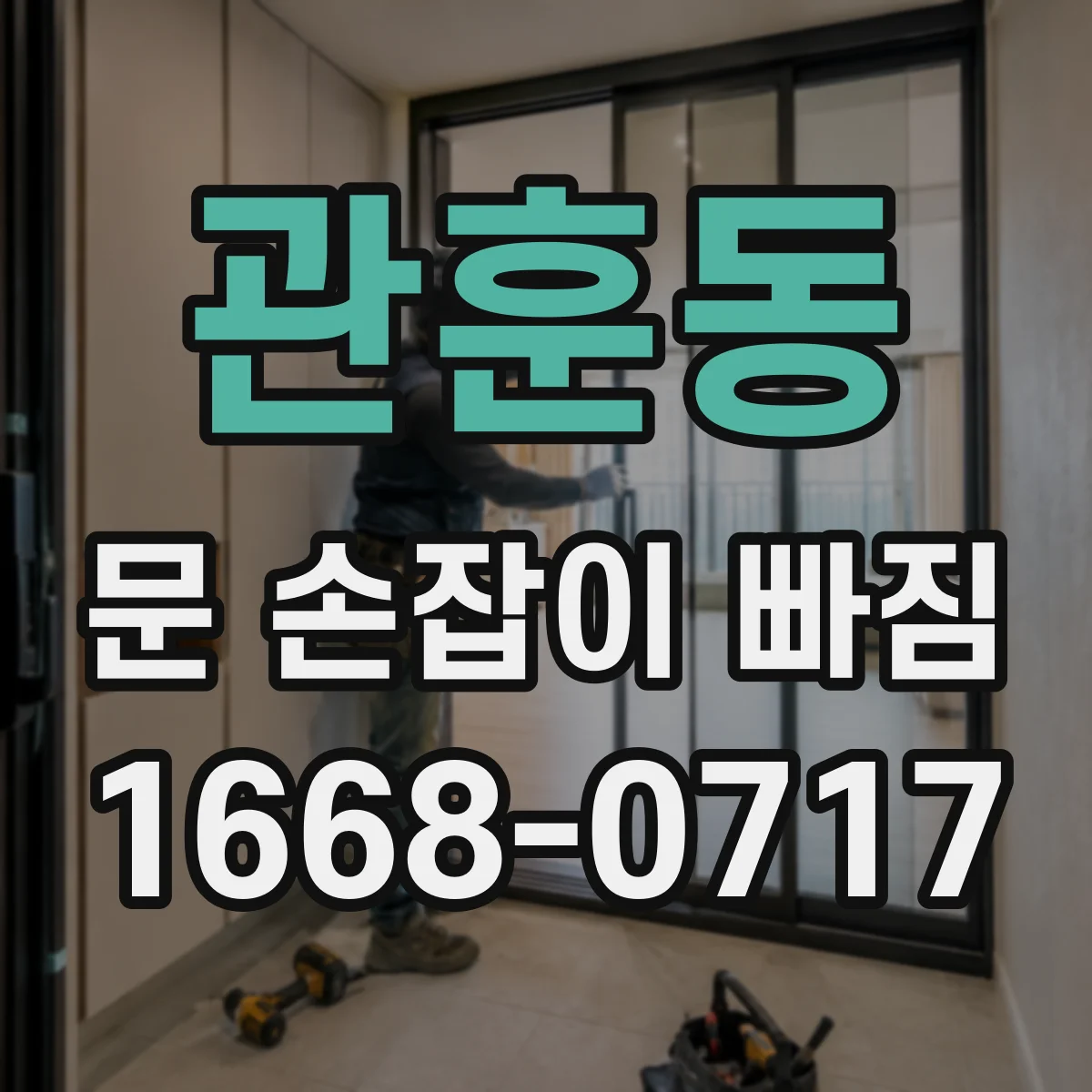 관훈동 문 손잡이 빠짐