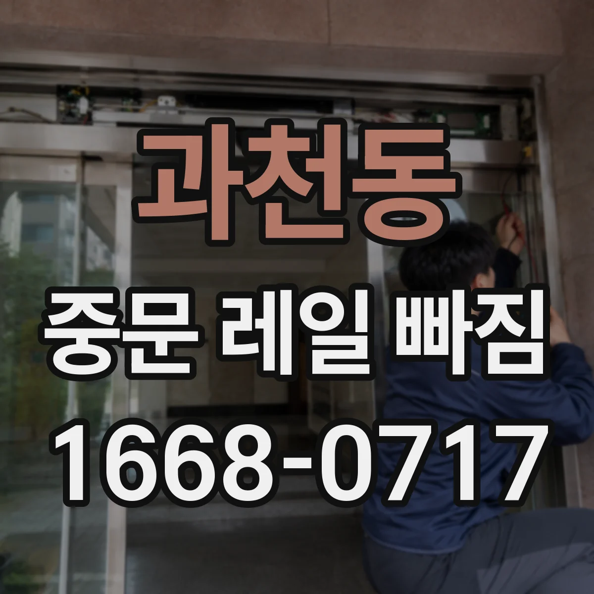 과천동 중문 레일 빠짐