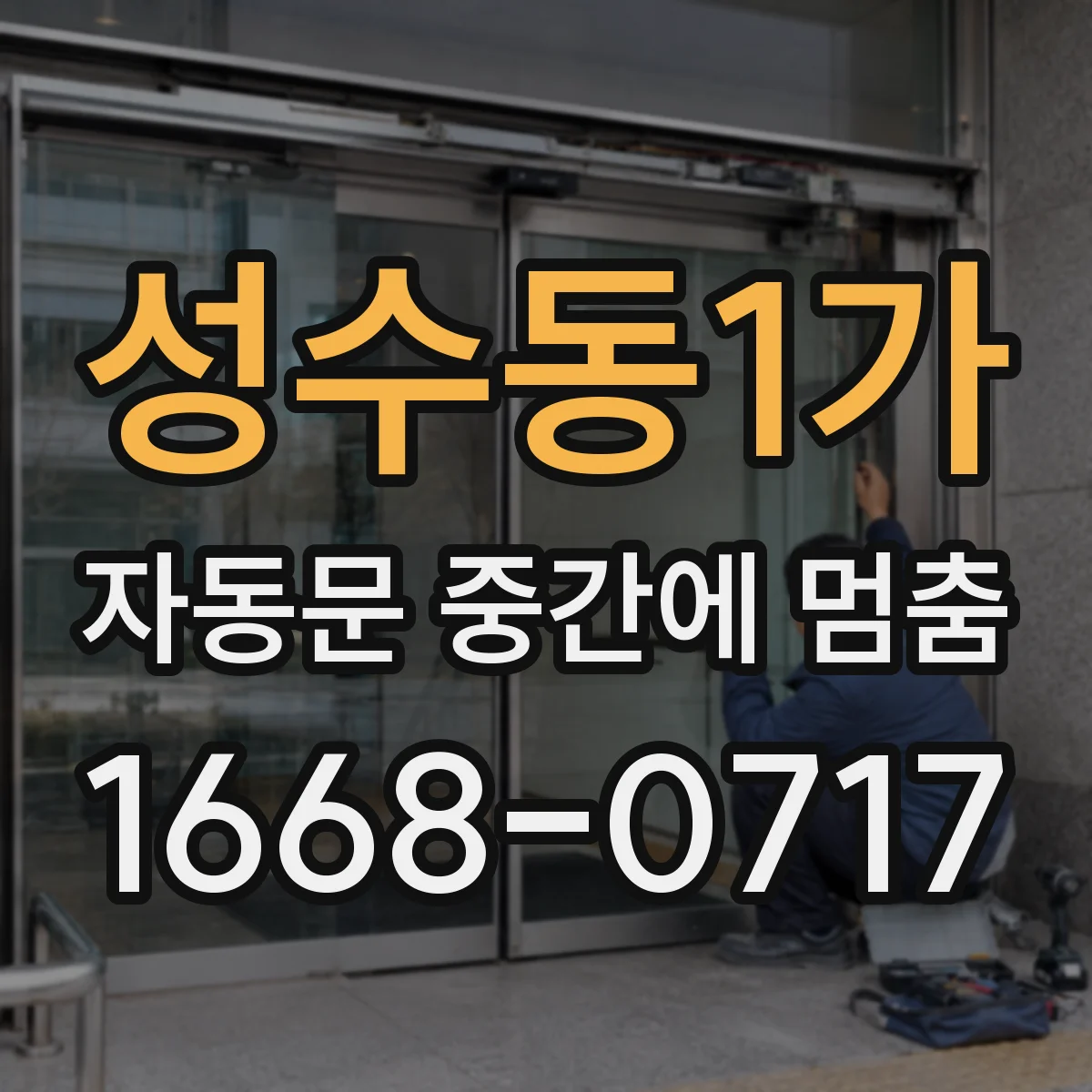 성수동1가 자동문 중간에 멈춤