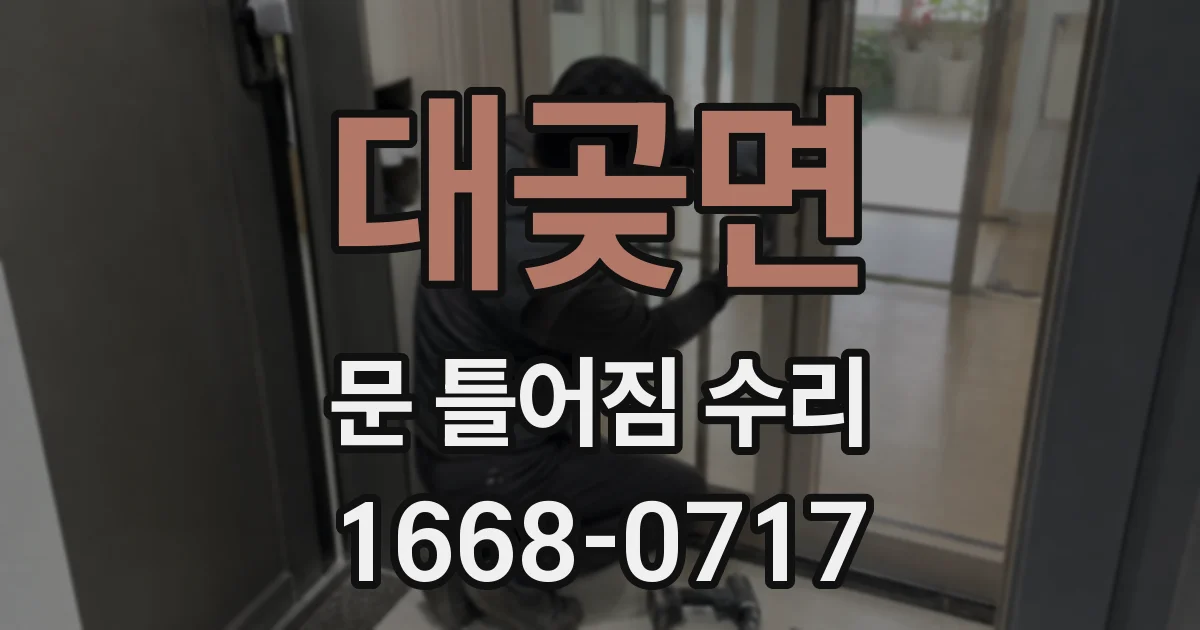대곶면 문 틀어짐 수리