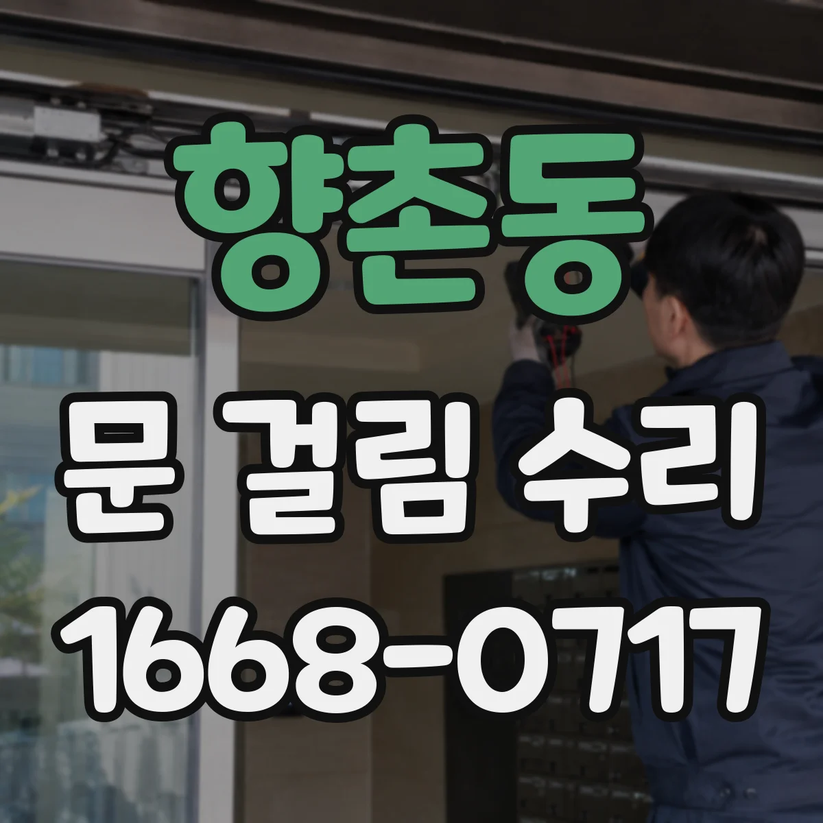 향촌동 문 걸림 수리