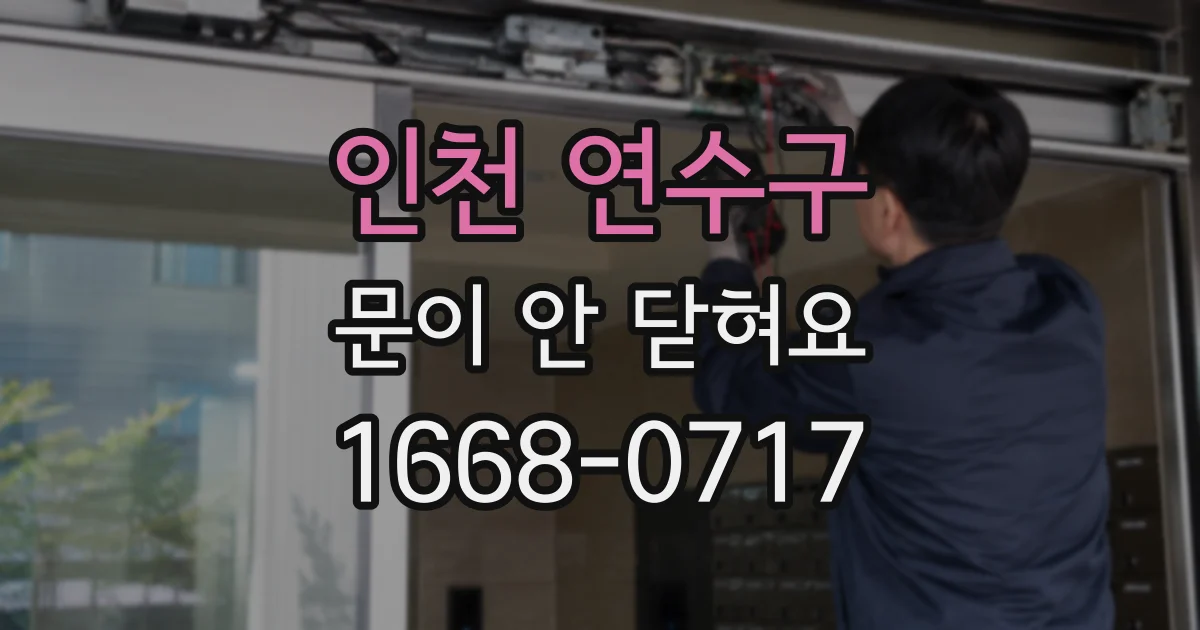 인천 연수구 문이 안 닫혀요