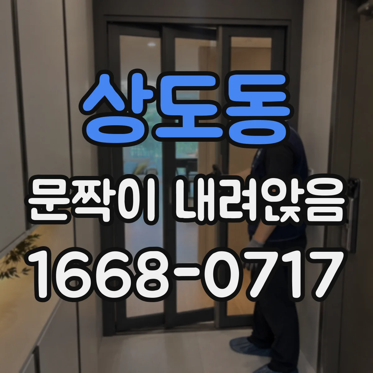 상도동 문짝이 내려앉음