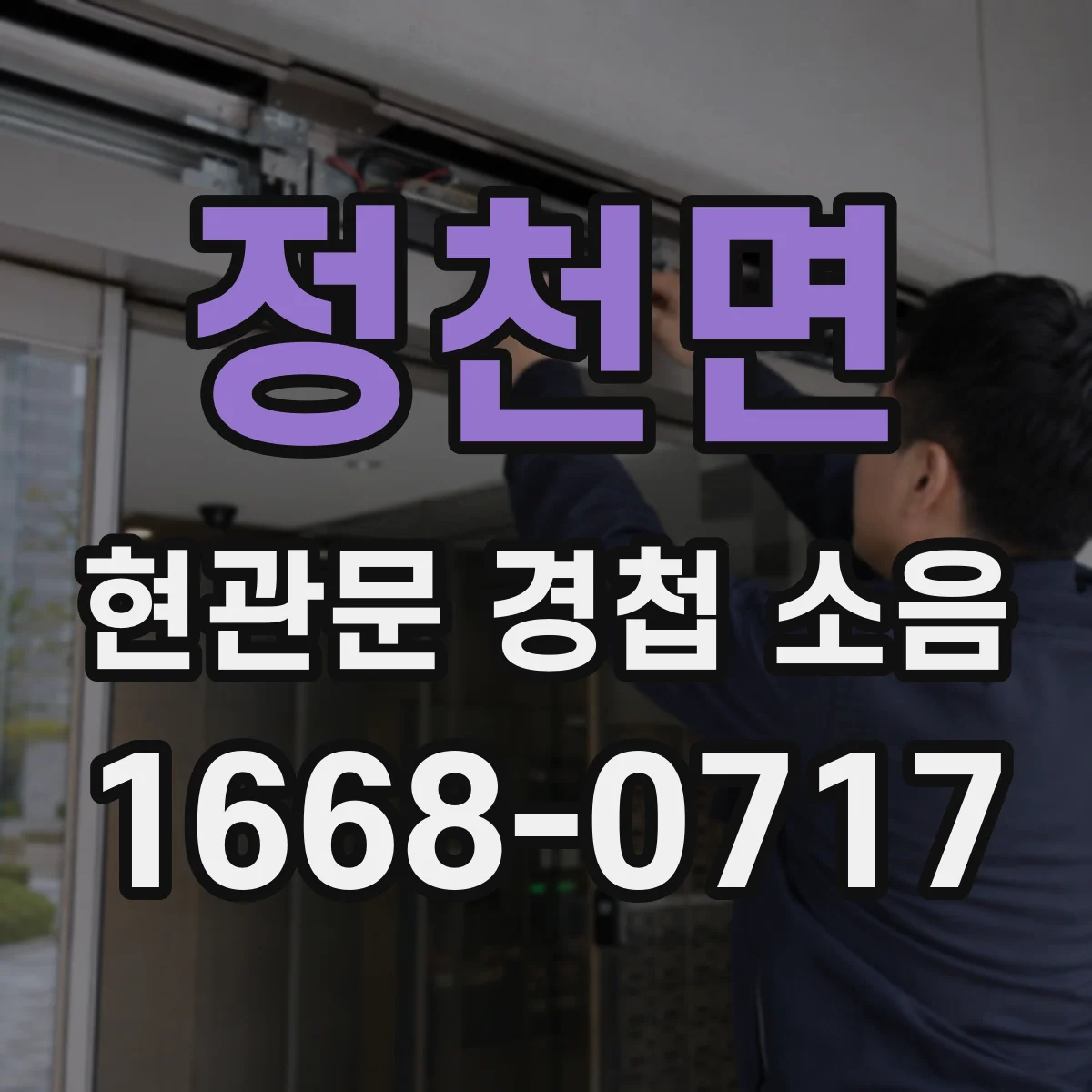 정천면 현관문 경첩 소음