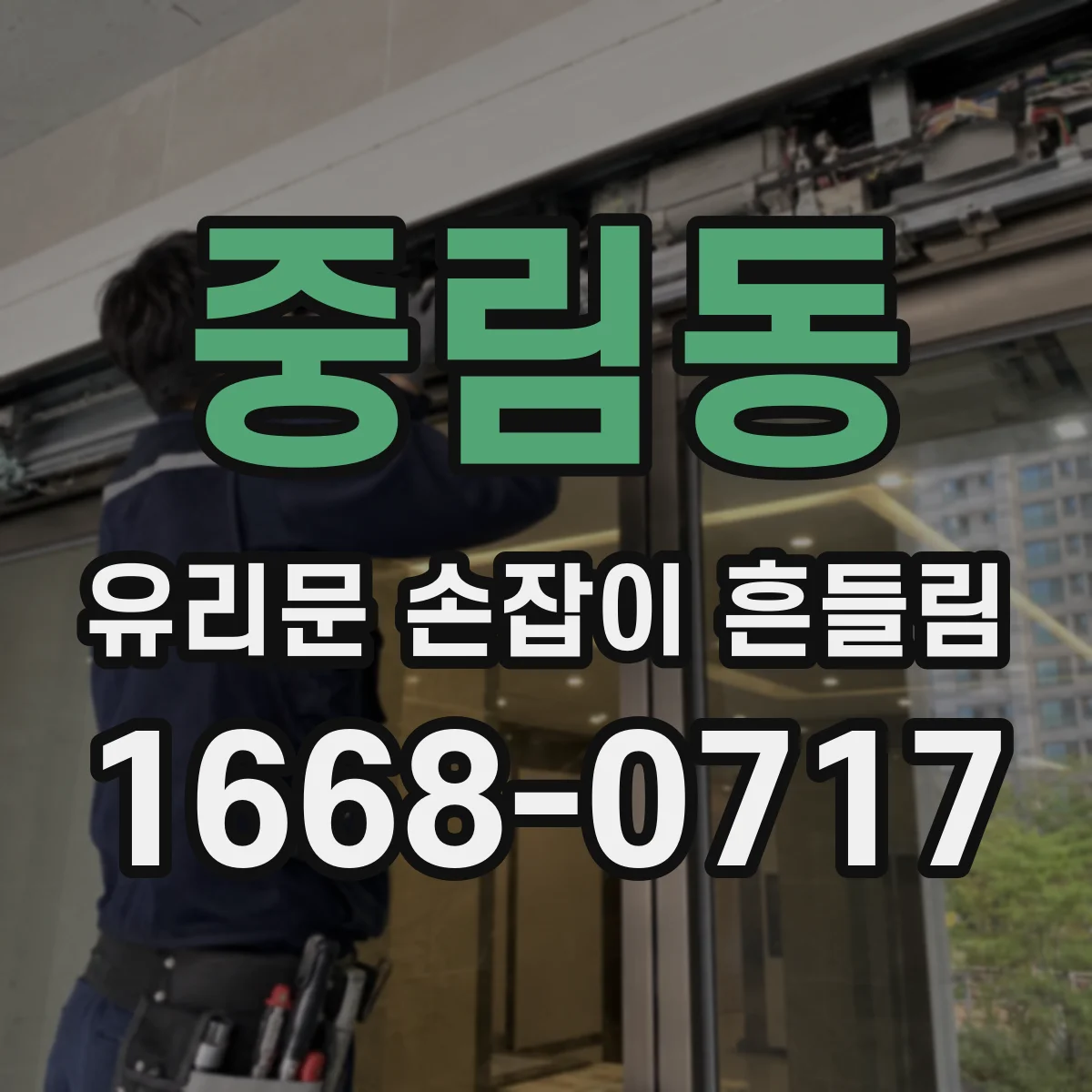 중림동 유리문 손잡이 흔들림
