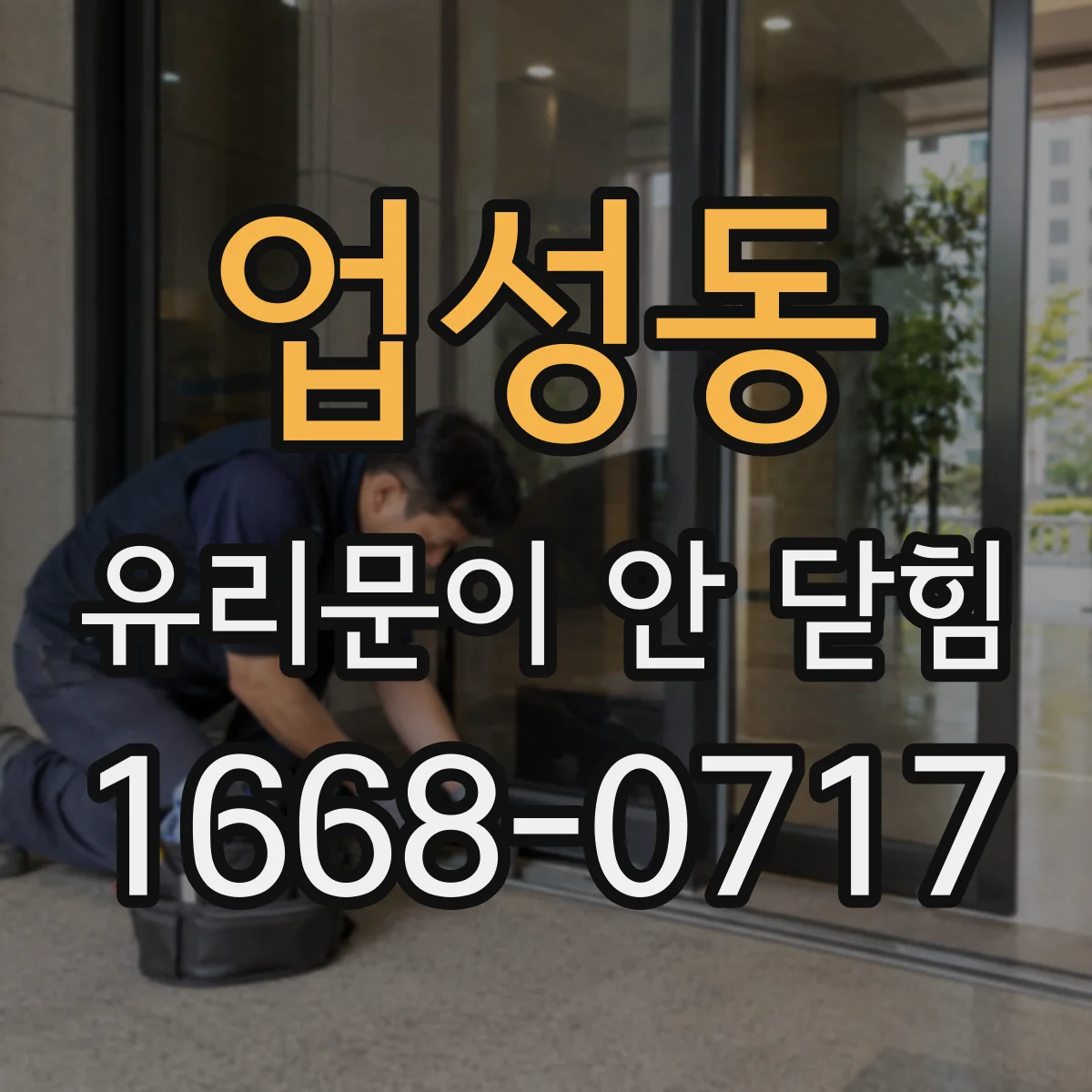 업성동 유리문이 안 닫힘
