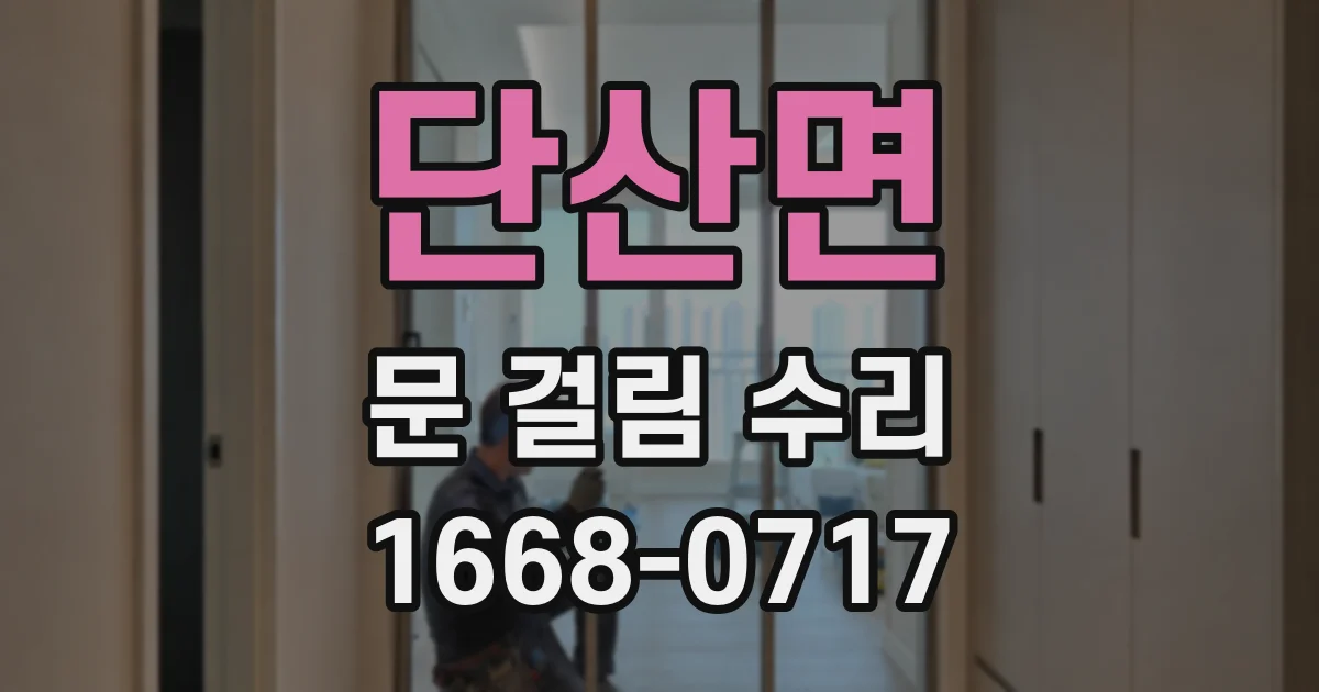 단산면 문 걸림 수리