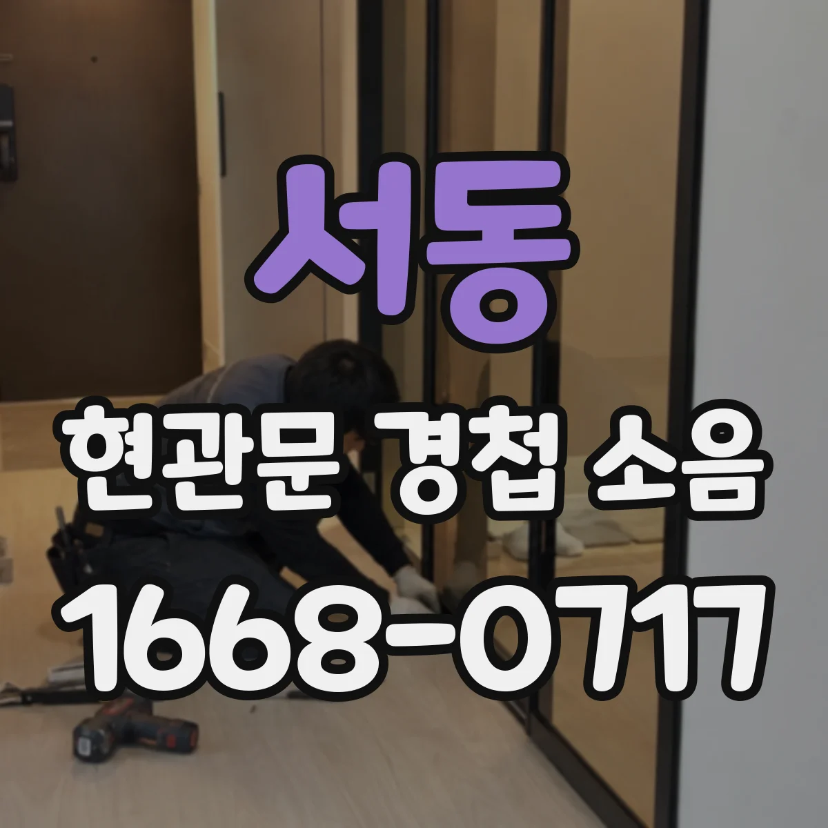 서동 현관문 경첩 소음