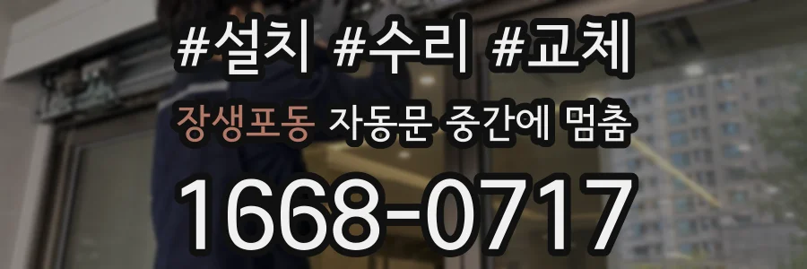 장생포동 자동문 중간에 멈춤