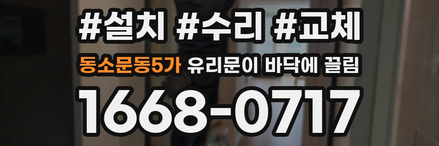동소문동5가 유리문이 바닥에 끌림