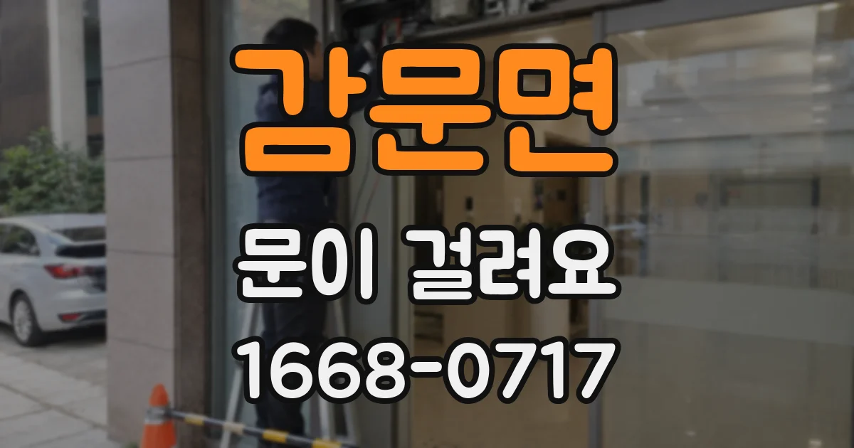 감문면 문이 걸려요