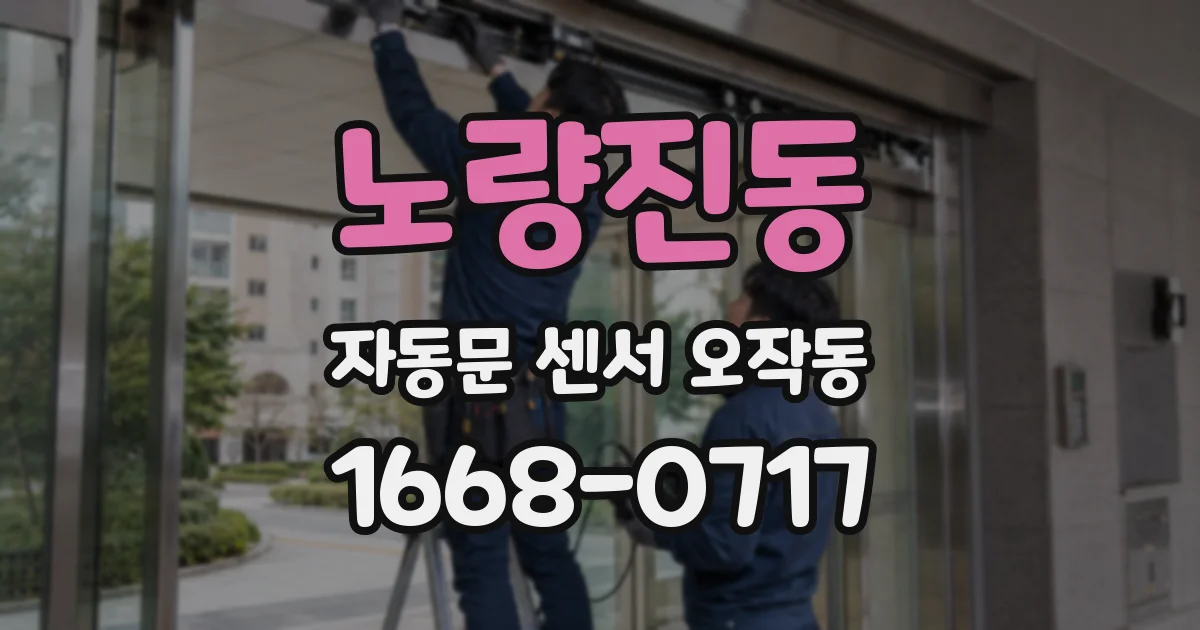 노량진동 자동문 센서 오작동