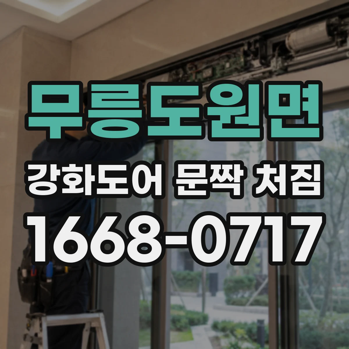 무릉도원면 강화도어 문짝 처짐