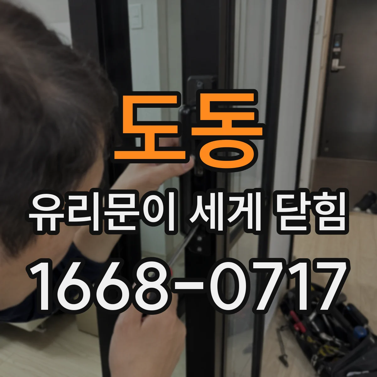 도동 유리문이 세게 닫힘