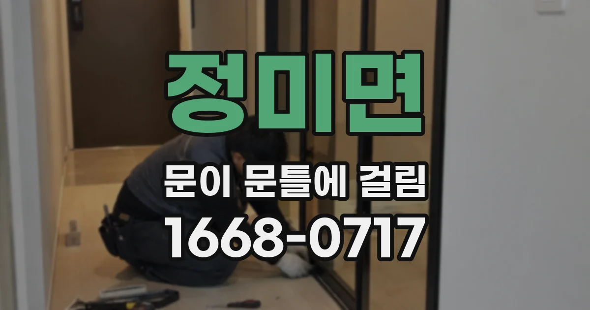 정미면 문이 문틀에 걸림