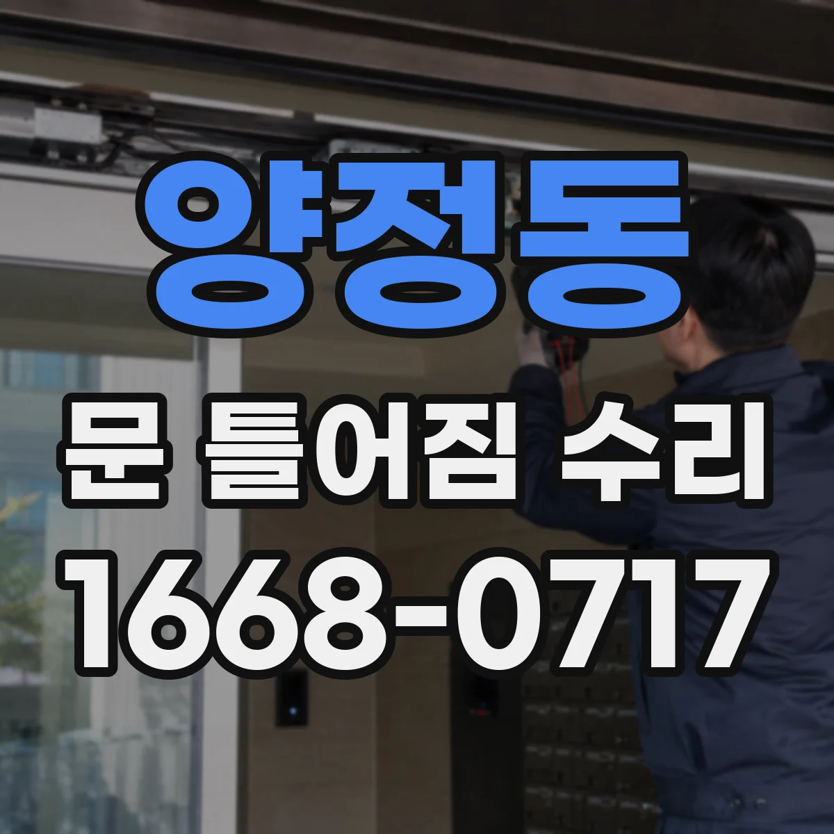 양정동 문 틀어짐 수리
