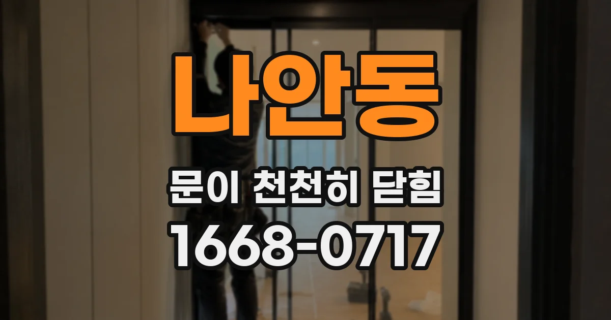 나안동 문이 천천히 닫힘