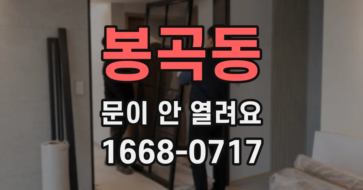 봉곡동 문이 안 열려요