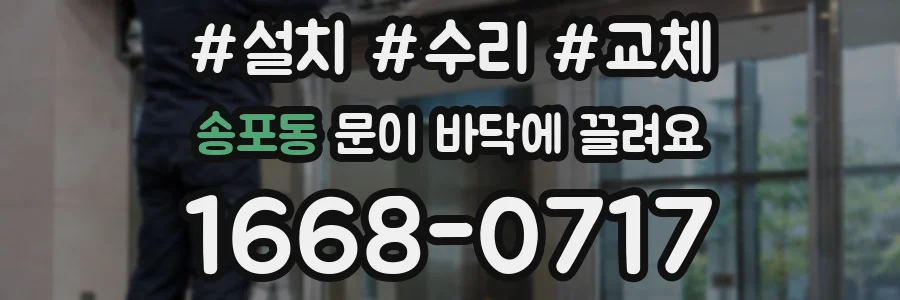 송포동 문이 바닥에 끌려요