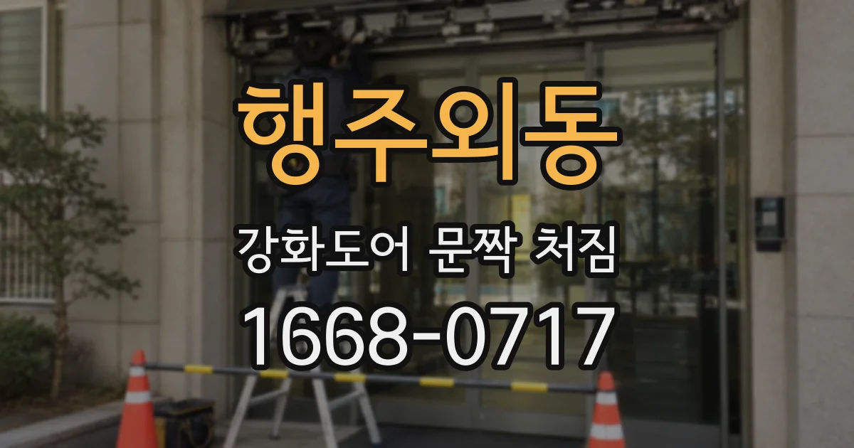 행주외동 강화도어 문짝 처짐