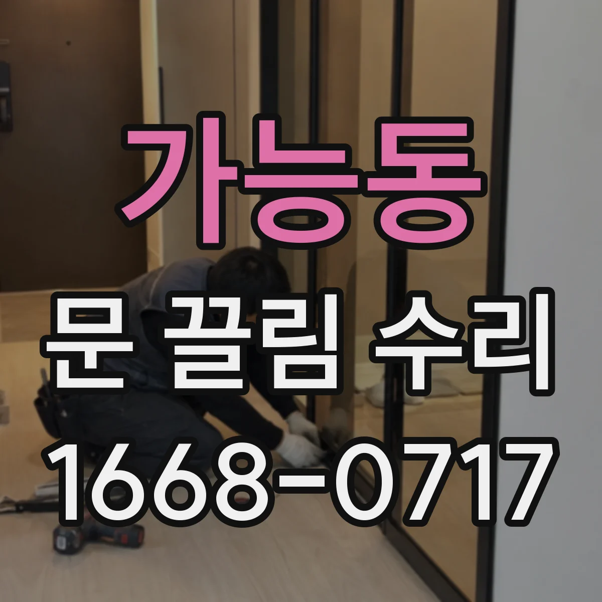 가능동 문 끌림 수리