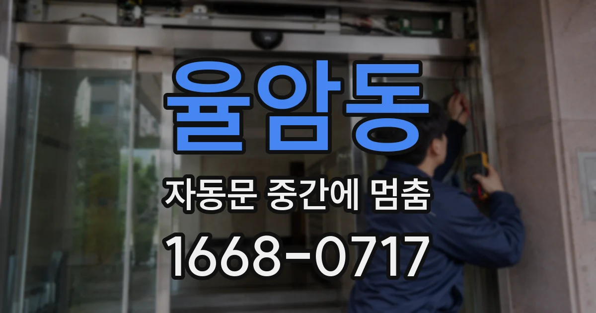 율암동 자동문 중간에 멈춤
