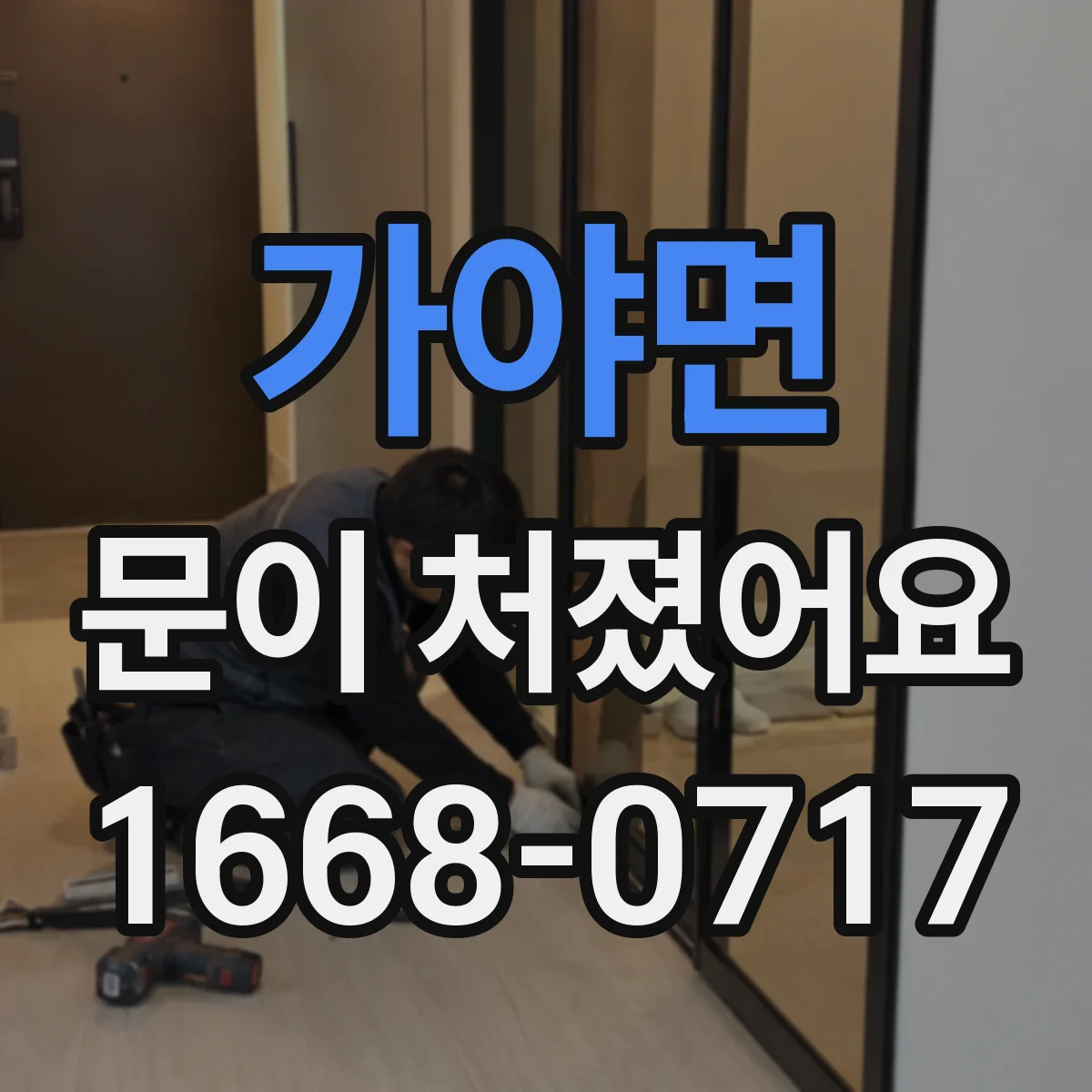 가야면 문이 처졌어요