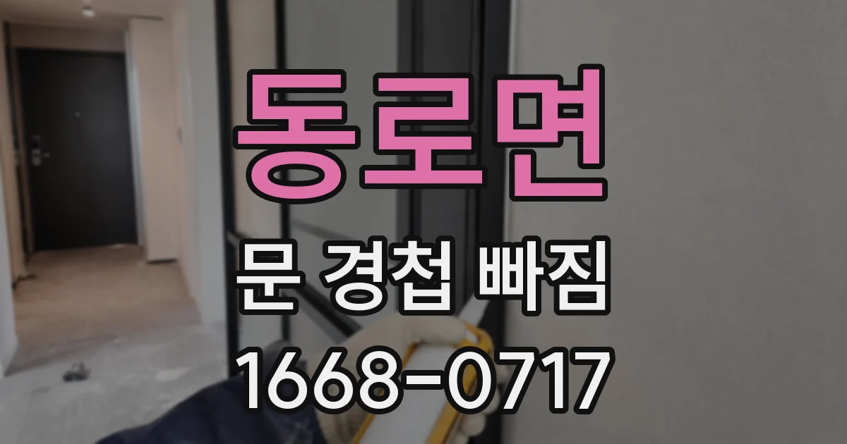 동로면 문 경첩 빠짐