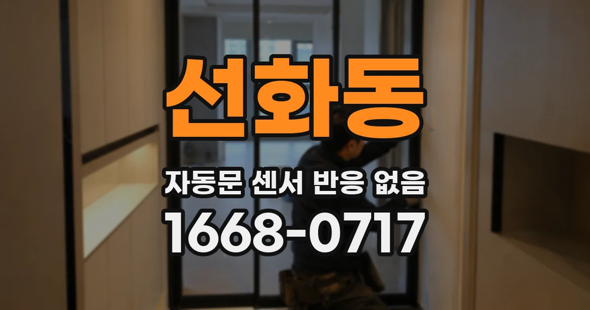 선화동 자동문 센서 반응 없음
